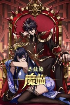 魔临后续篇