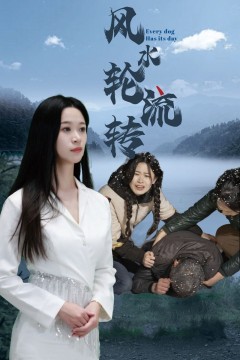 风水轮流转(短剧版)