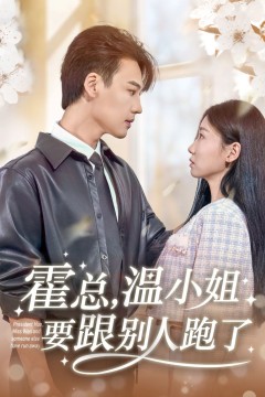 霍总温小姐要跟别人跑了
