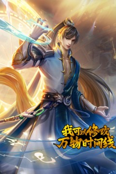 我可以修改万物时间线第一季