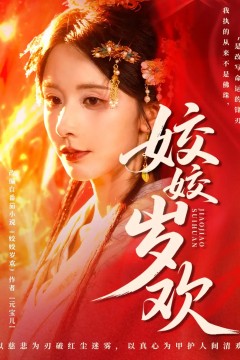 姣姣岁欢休夫嫡女真千金飒爆皇城