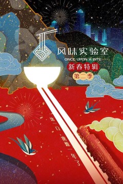 风味实验室·新春特辑第二季