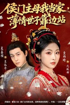 侯门主母我当家，薄情世子靠边站