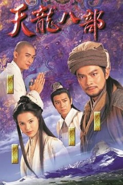 天龙八部1997(粤语版)