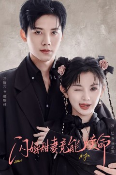 闪婚甜妻竟能续命(闪婚甜妻竟能给总裁续命)