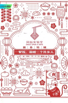 风味实验室·新春特辑
