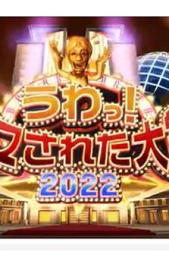 日本整人大赏 2022年冬季3小时SP