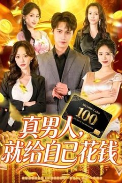 真男人就给自己花钱