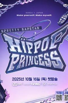 Unpretty Rapstar 4：嘻哈公主
