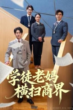 学徒老妈横扫商界