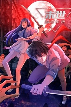 动态漫画·末世超级系统第三季