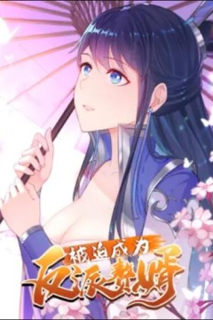 被迫成为反派赘婿动态漫画第一季