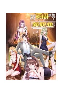 每周随机一个新职业