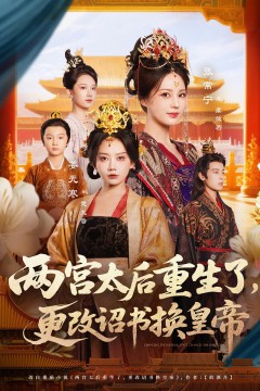 两宫太后重生了，更改诏书换皇帝