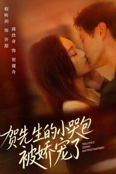 贺先生的小哭包被娇宠了