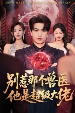 别惹那个兽医，他是超级大佬