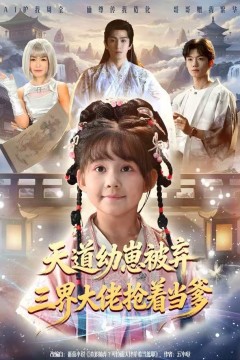 天道幼崽被弃三界大佬抢着当爹