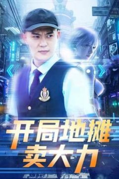 开局地摊卖大力