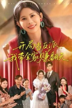 开局当反派，我带全家赚翻天