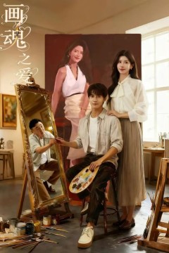 画魂之爱(画魂)
