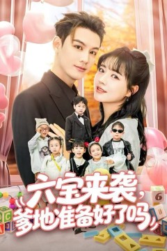 六宝来袭爹地准备好了吗