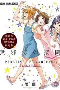 天真无邪的乐园 OAD3