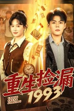 重生捡漏1993