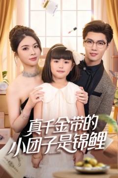 真千金带的小团子是锦鲤(捡个福娃后真千金躺赢了)