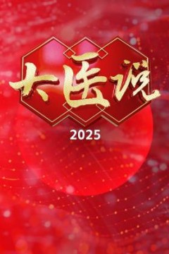 大医说2025