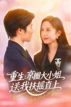 重生：京圈大小姐送我FY直上