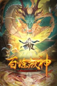 百炼成神动态漫第一季