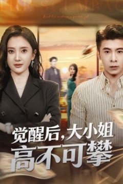 觉醒后大小姐高不可攀