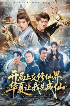 开局上交修仙界华夏让我先成仙