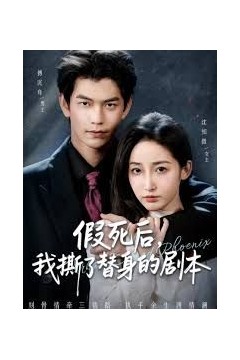 假死后，我撕了替身的剧本(替身掉马后，傅爷连夜清算)