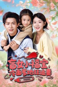 盲女小福宝，冷面爹地狂追妻