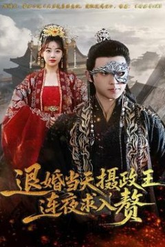 退婚当天，摄政王连夜求入赘