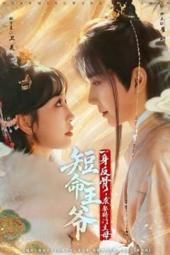 短命王爷一身反骨，求娶将门主母