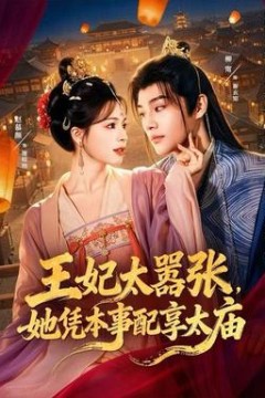 王妃太嚣张，她凭本事配享太庙