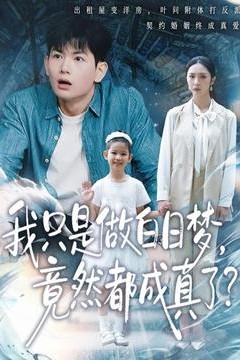 我只是做白日梦，竟然都成真了