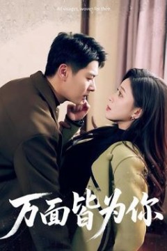 万面皆为你