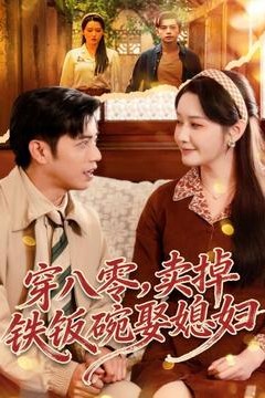 穿八零，卖掉铁饭碗娶媳妇