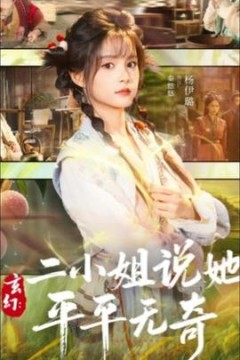 玄幻：二小姐说她平平无奇