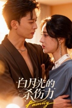 白月光的杀伤力