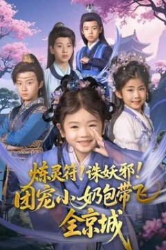 炼灵符！诛妖邪！团宠小奶包带飞全京城