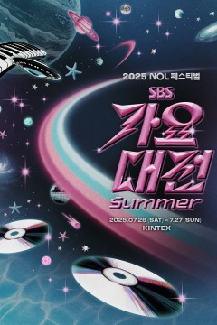 2025 SBS歌谣大战