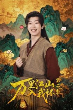 万里江山入我怀第二季