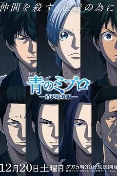 青之壬生浪-芹泽暗杀篇