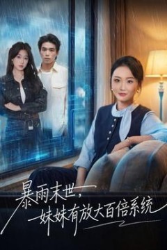 暴雨末世，妹妹有放大百倍系统