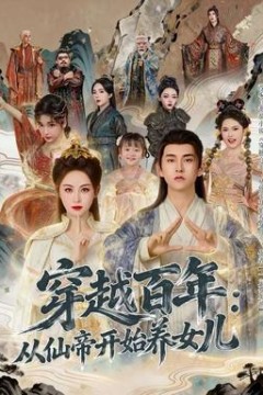 穿越百年：从仙帝开始养女儿