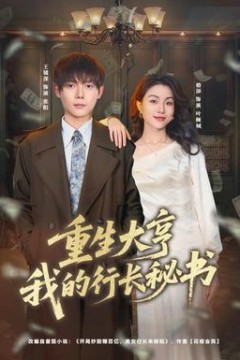 重生大亨我的行长秘书